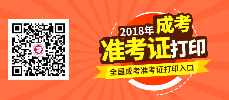 2018年全國(guó)各地成人高考準(zhǔn)考證打印時(shí)間及入口