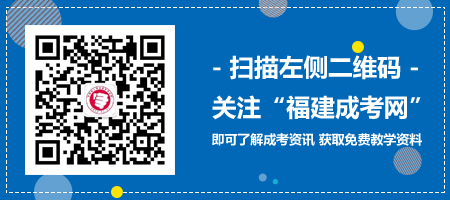 福建成考 網(wǎng)上報名 修改志愿