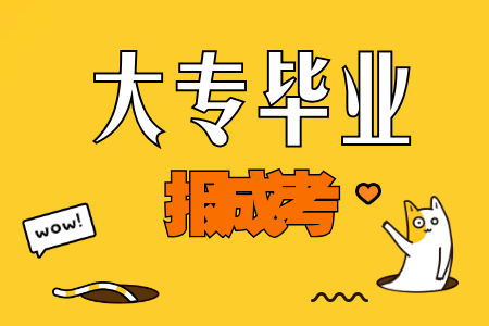 大專畢業(yè)報成考