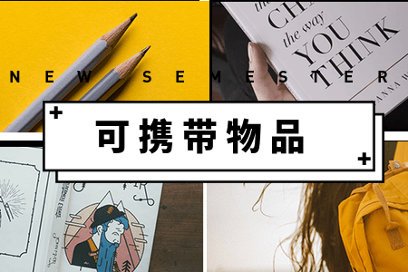 福建成考專升本考場 攜帶物品