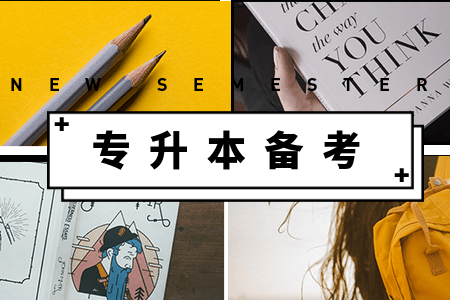 福建成人高考專升本考前備考