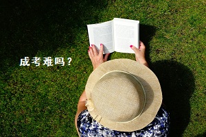 福建成考報(bào)名考試難度