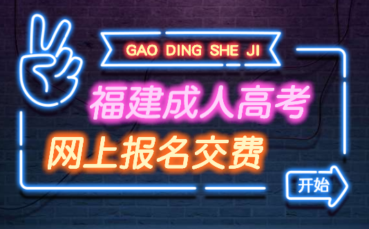 福建成人高考網(wǎng)上報名 交費