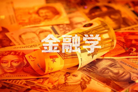 成人高考金融學(xué)專業(yè)