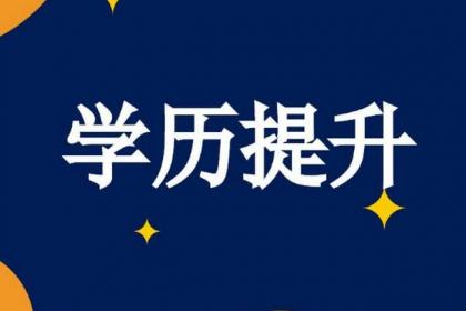 學信網(wǎng)改版，徹底終結成人教育“花錢買證”時代！