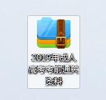 福建成人高考復習攻略