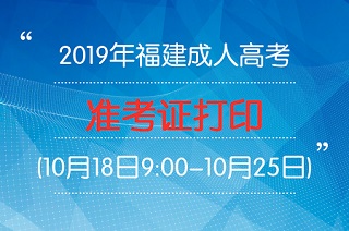 福建成人高考準考證打印
