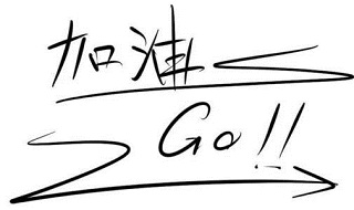 2020年武夷學院成人高考報考流程