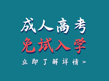 福建成人高考免試入學(xué)政策