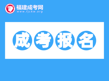 考生必備!2020年福建成考網(wǎng)站網(wǎng)址匯總