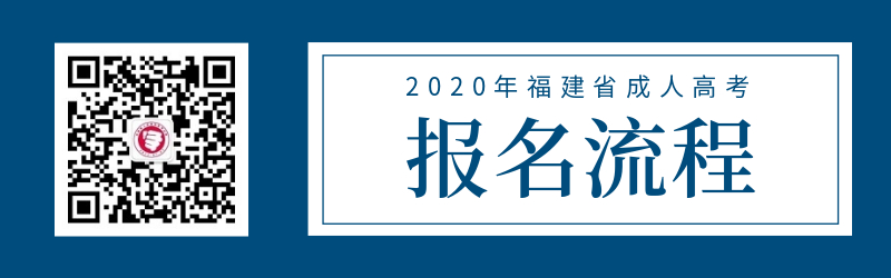 2020年福建廈門(mén)成人高考報(bào)名流程表