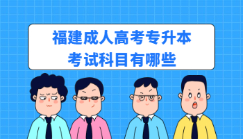 福建成人高考專升本考試科目有哪些