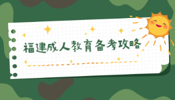 2021年福建成人教育備考攻略