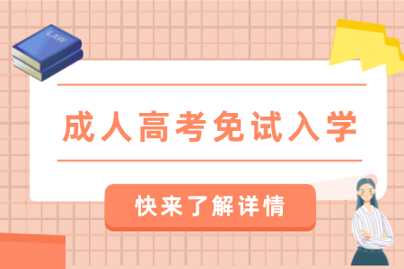 只要滿足這些條件，福建成人高考可以免試入學！