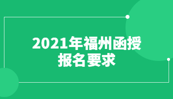 2021年福州函授報(bào)名要求