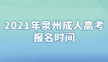 2021年泉州成人高考報名時間