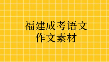 福建成考語文作文素材