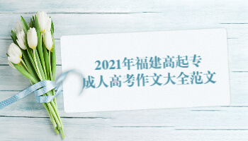 2021年福建高起專成人高考作文大全范文