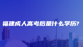 福建成人高考后是什么學歷?