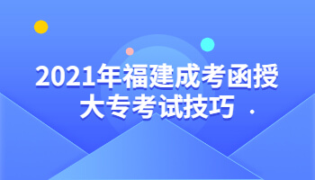 2021年福建成考函授大專考試技巧