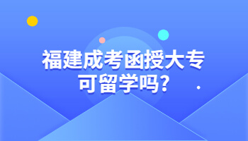福建成考函授大?？闪魧W嗎?