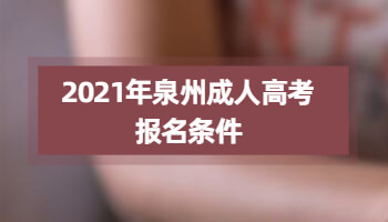 2021年泉州成人高考報名條件