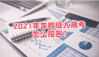 2021年龍巖成人高考怎么報(bào)名?