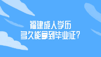 福建成人學(xué)歷多久能拿到畢業(yè)證?