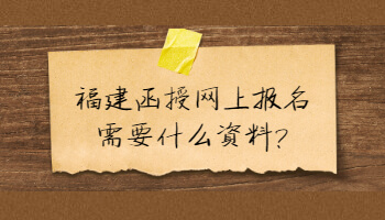 福建函授網上報名需要什么資料?