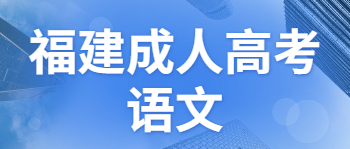 福建成考語(yǔ)文