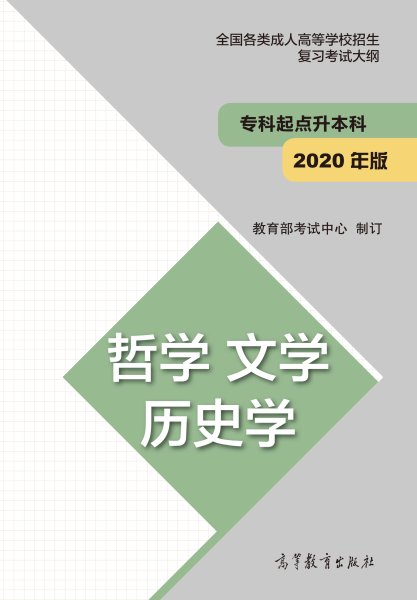 福建專升本“哲學、文學、歷史學”成人高考復習大綱(2021年正式啟用新版)