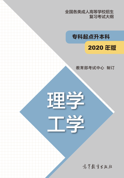 福建專升本“理學(xué)、工學(xué)”成人高考復(fù)習(xí)大綱(2021年正式啟用新版)