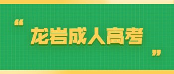 龍巖成人高考