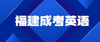福建成考英語
