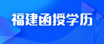 福建函授學歷