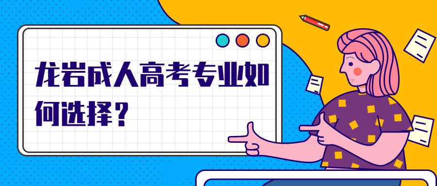 龍巖成人高考專業如何選擇?