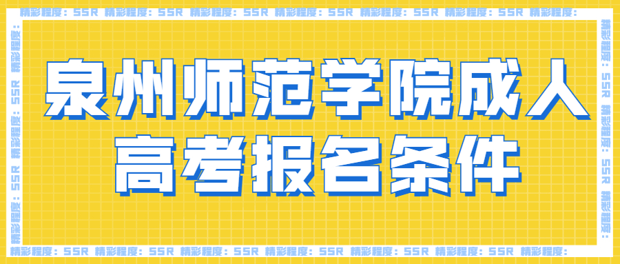 泉州師范學(xué)院成人高考報名條件