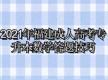 福建成人高考