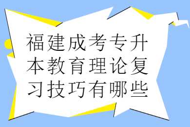 福建成考專升本