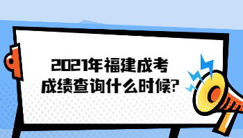 2021年福建成考成績查詢什么時候?