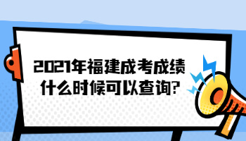 2021年福建成考成績(jī)什么時(shí)候可以查詢?