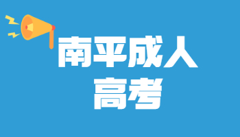 南平成人高考錄取查詢