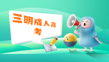 三明成人高考錄取查詢