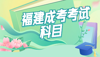 福建省成人高考