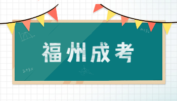 福州成考成績查詢