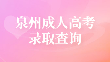 泉州成人高考錄取查詢