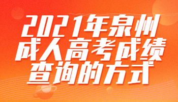 泉州成人高考成績查詢