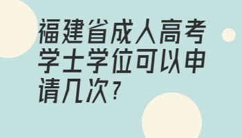 福建省成人高考學(xué)士學(xué)位
