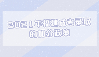 福建成考錄取的加分政策