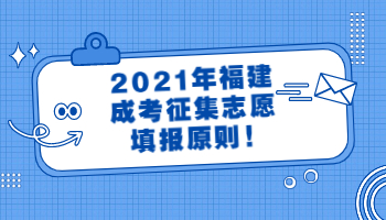 福建成考征集志愿填報(bào)原則